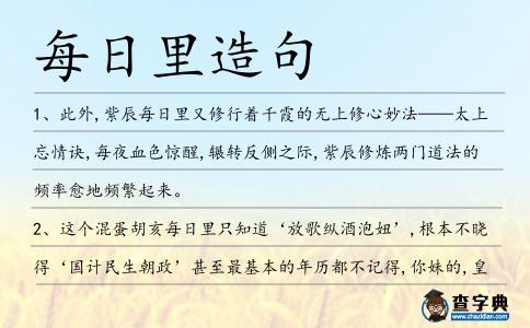 每日里造句