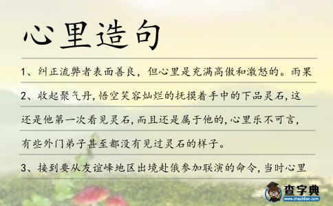 心里造句