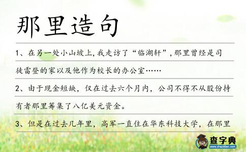 那里造句