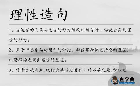 理性造句