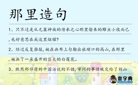 那里造句