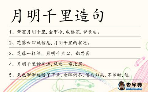 月明千里造句