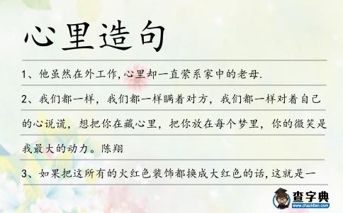 心里造句