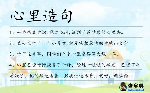 心里造句