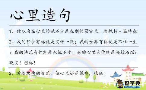 心里造句