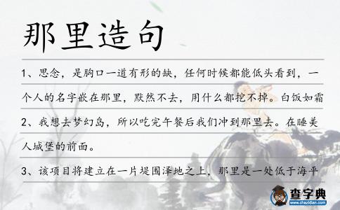 那里造句