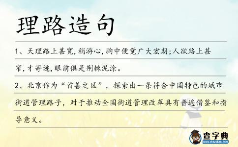 理路造句