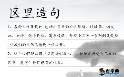 區里造句