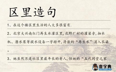 區(qū)里造句