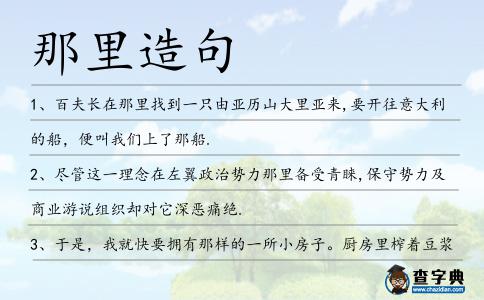 那里造句
