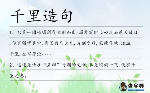 千里造句