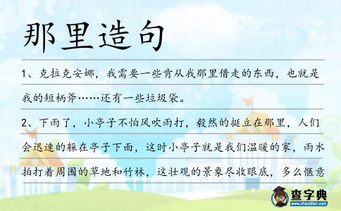 那里造句