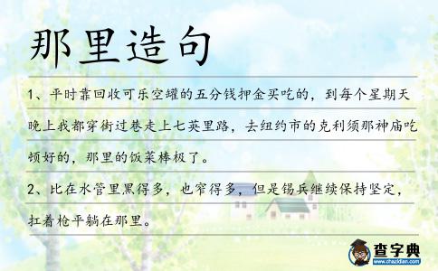 那里造句