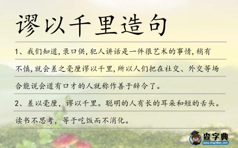 謬以千里造句