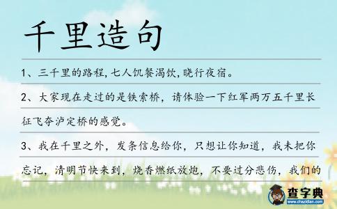 千里造句