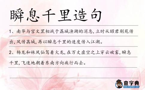 瞬息千里造句