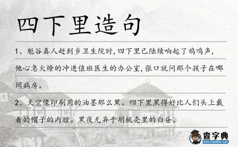 四下里造句
