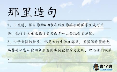 那里造句
