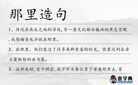 那里造句