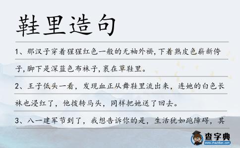 鞋里造句