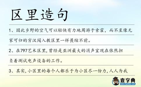 區里造句
