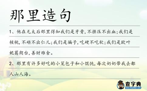 那里造句