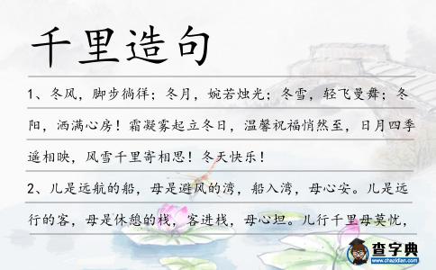 千里造句