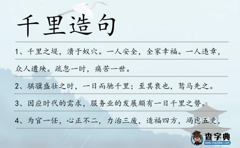 千里造句
