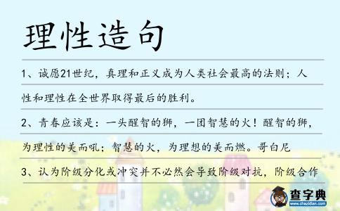 理性造句