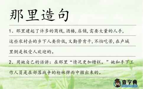 那里造句