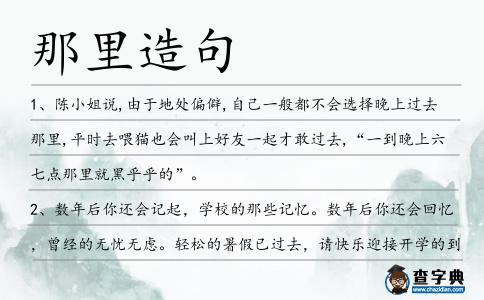 那里造句