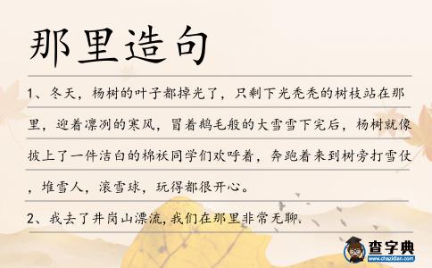 那里造句