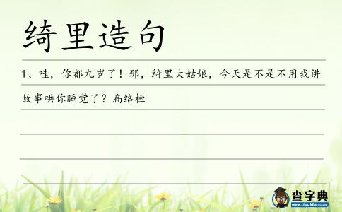綺里造句