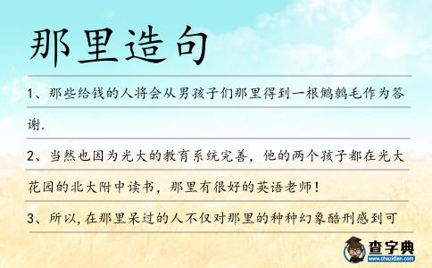 那里造句