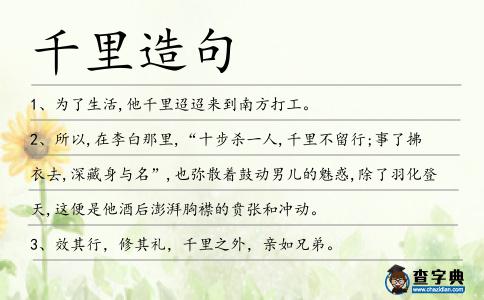 千里造句