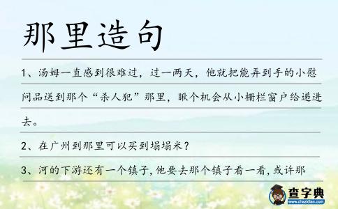 那里造句