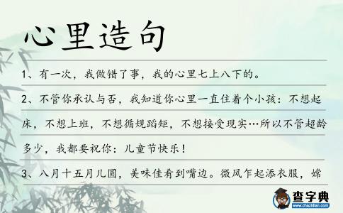 心里造句