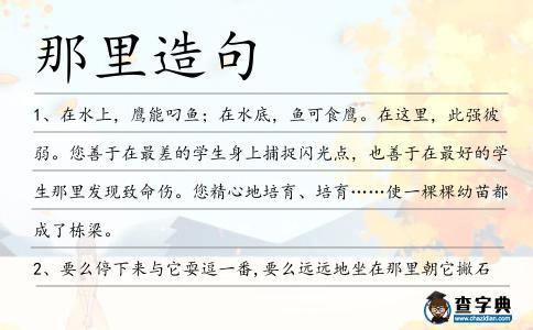 那里造句
