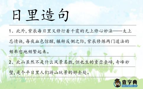 日里造句