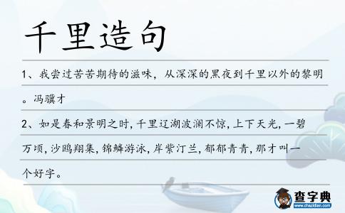 千里造句