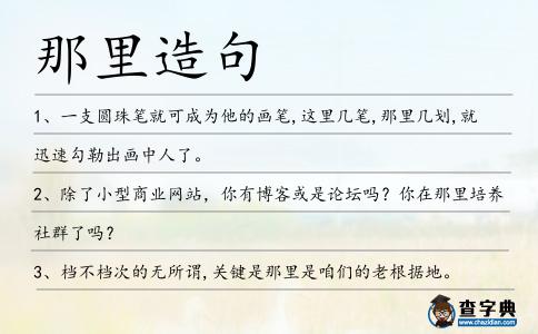 那里造句