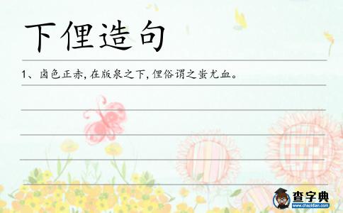 下俚造句