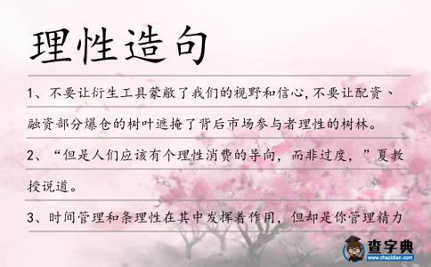 理性造句