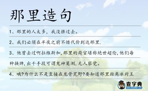 那里造句