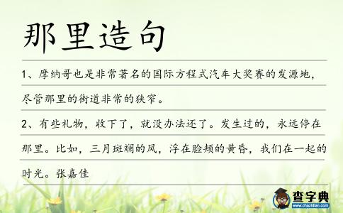 那里造句