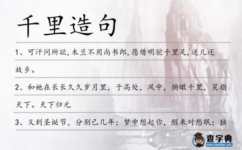 千里造句