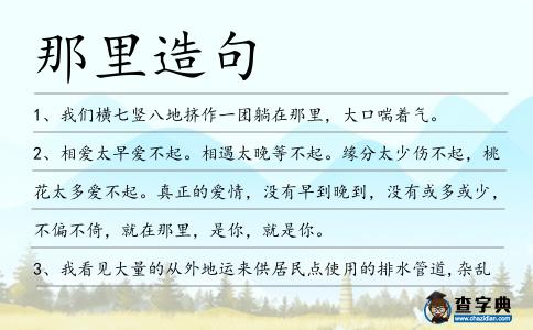 那里造句