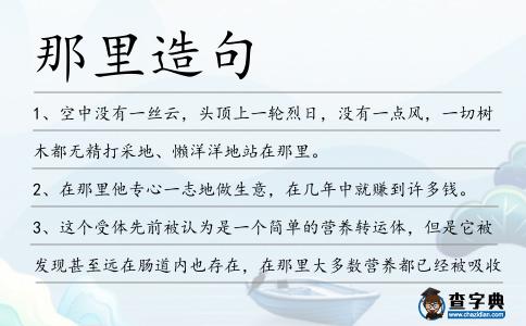 那里造句
