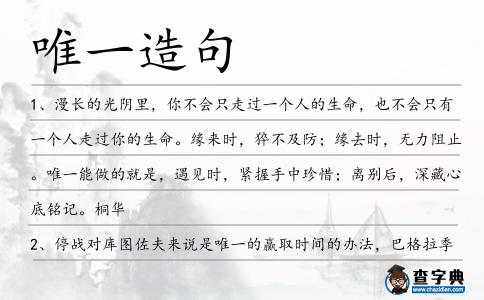 唯一造句