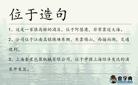 位于造句